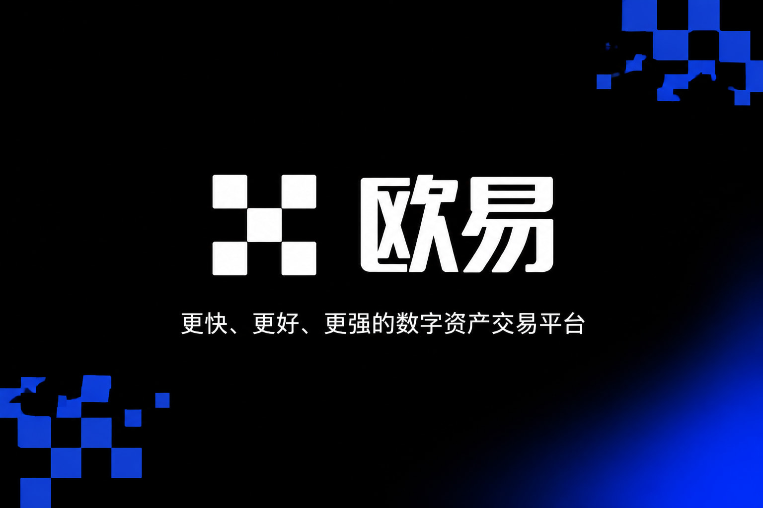 欧交易所app官网App下载界面